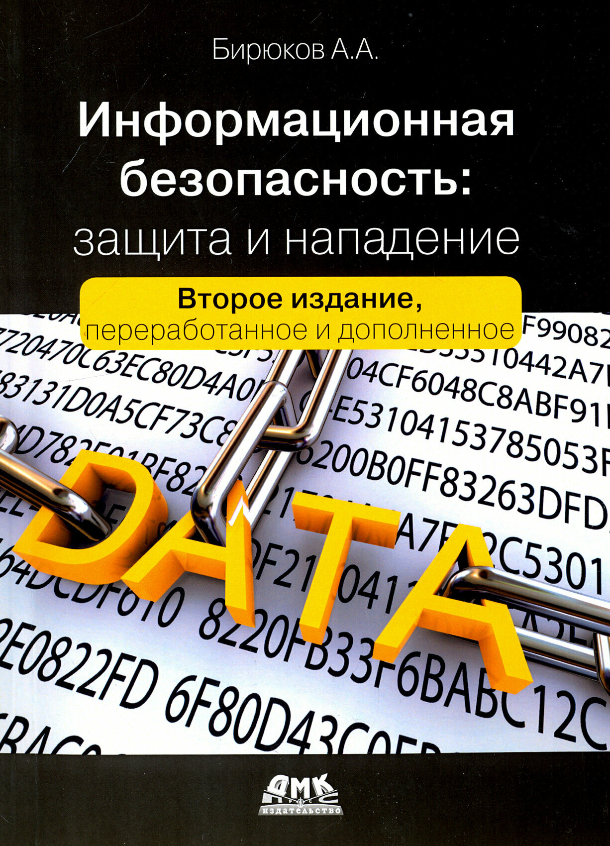 Информационная безопасность. Защита и нападение - фото №4