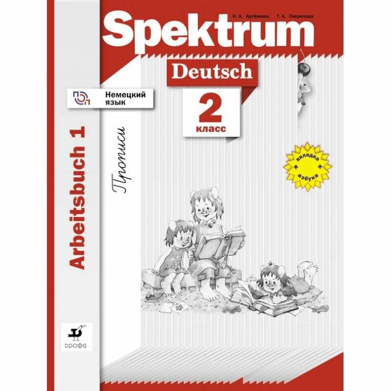 Артемова. Немецкий язык 2 кл. Spektrum. Р/т в 2-х ч. Часть № 1.