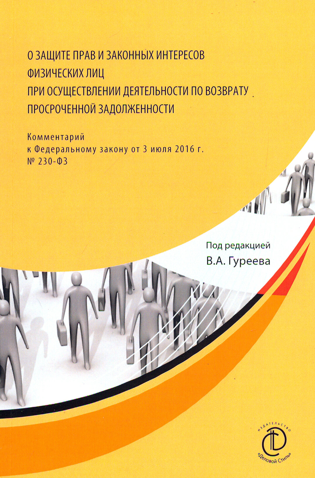 О защите прав и законных интересов физ. лиц при осуществлении деятельности по возврату просроченной - фото №2