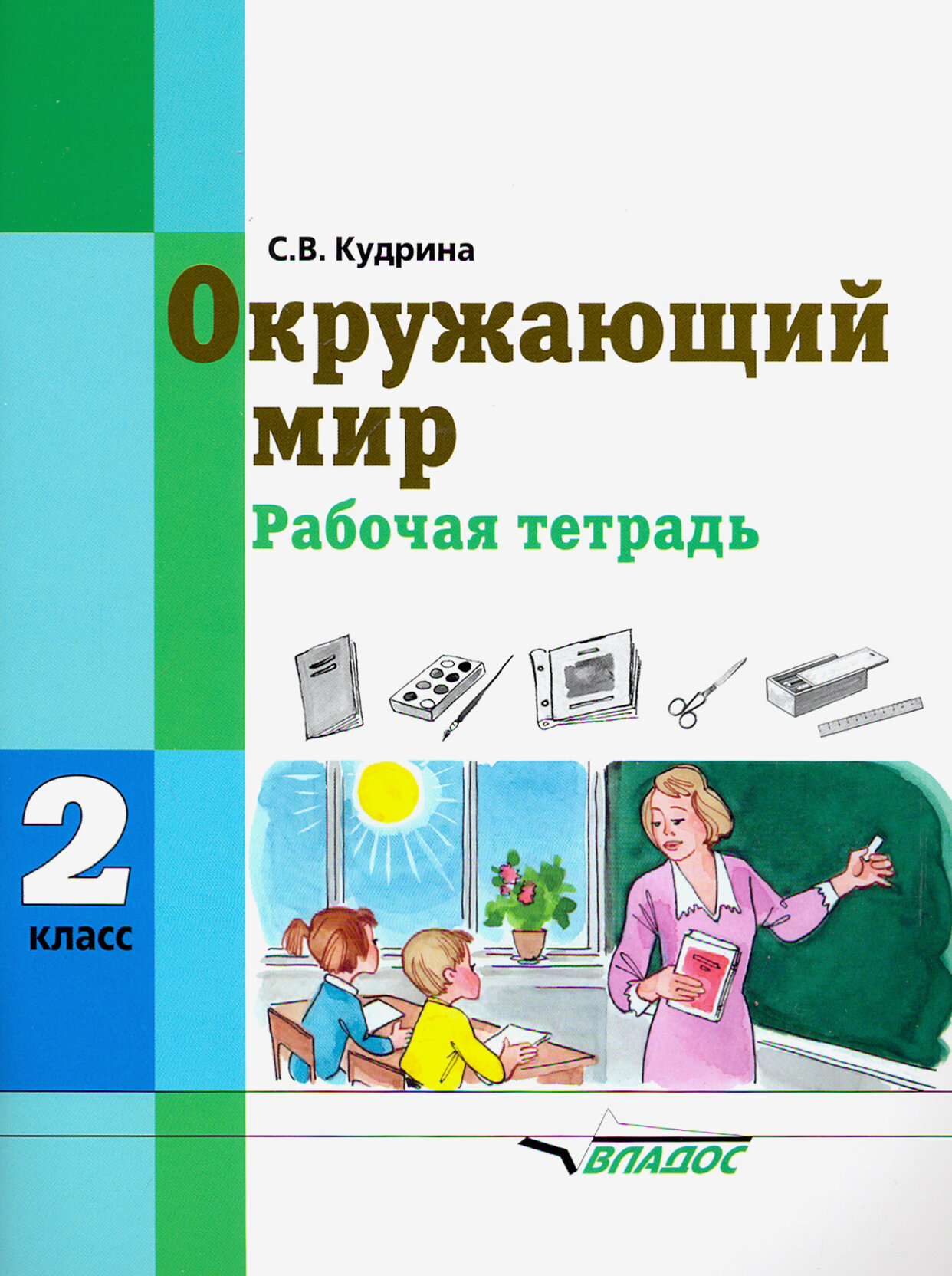 Окружающий мир. 2 класс. Рабочая тетрадь (интеллектуальные нарушения) - фото №3