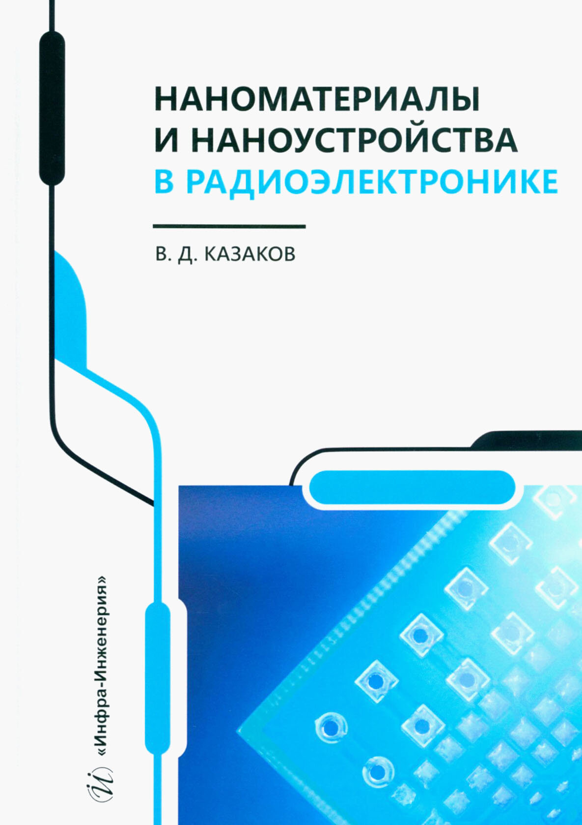 Наноматериалы и наноустройства в радиоэлектронике. Учебное пособие