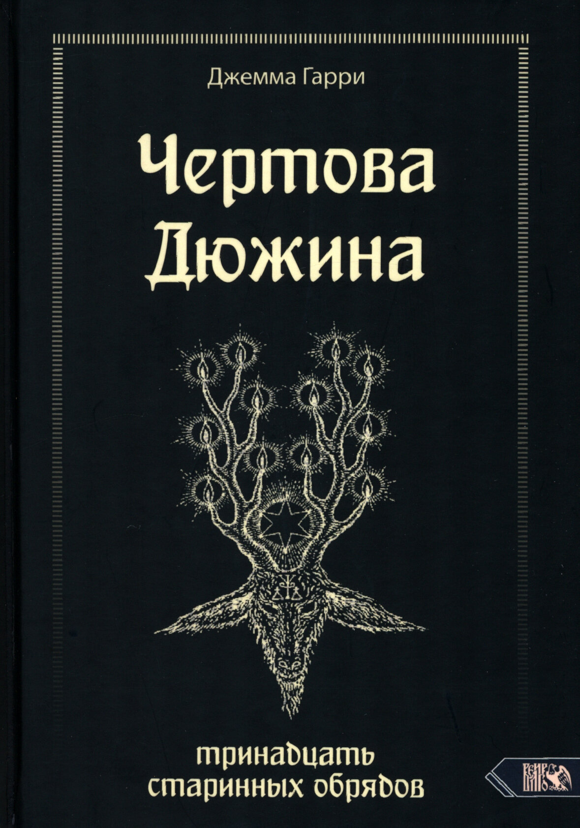 Чертова дюжина. Тринадцать старинных обрядов - фото №2