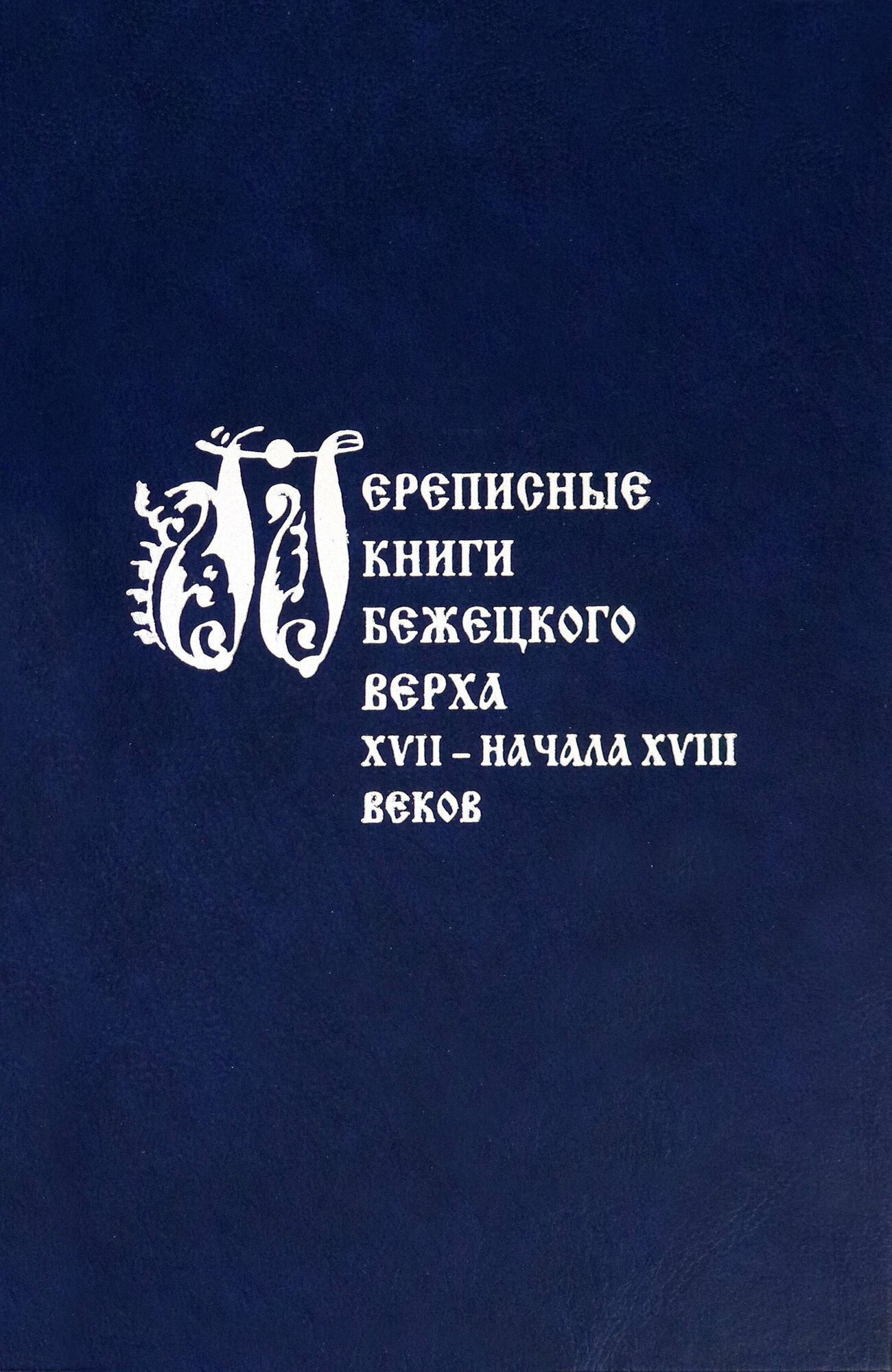 Переписные книги Бежецкого Верха XVII - начала XVIII в. - фото №3