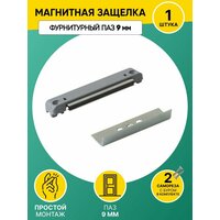 Защелка магнитная для балконной двери, система 13 мм