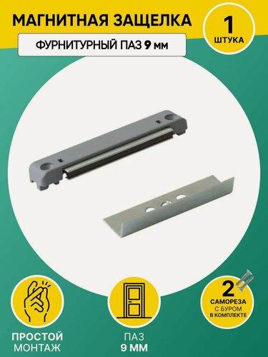 Изображение товара Защелка магнитная для балконной двери, система 9 мм