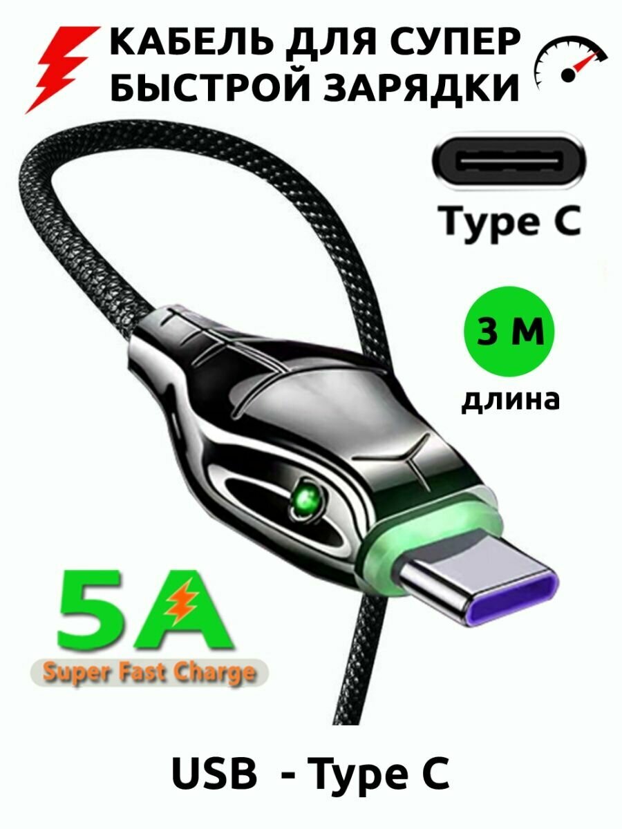 Кабель USB - Type C, 5А, 3 м