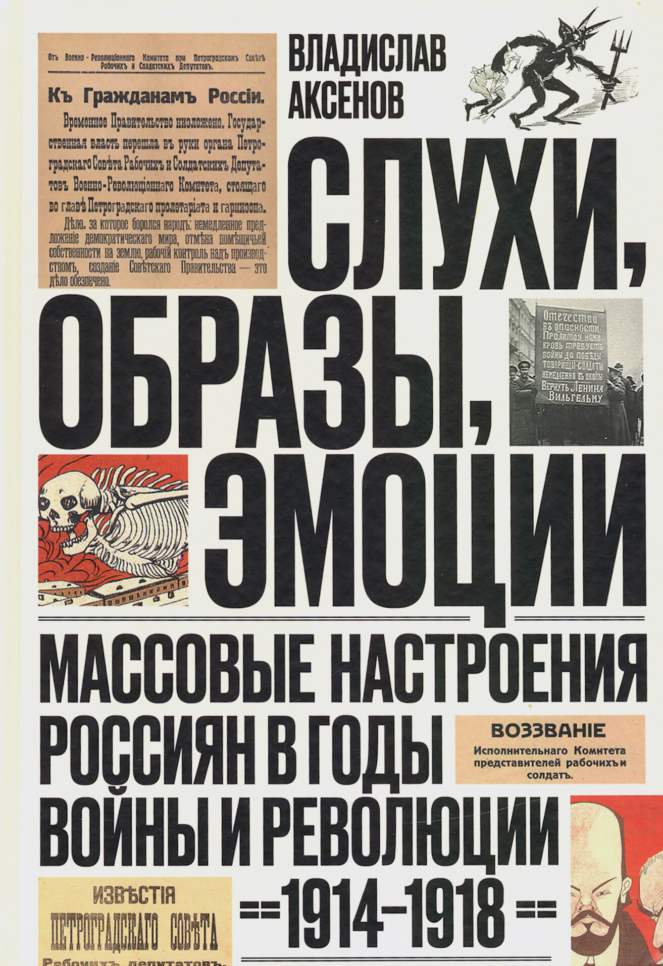 Книга Слухи, образы, эмоции. Массовые настроения россиян в годы войны и революции (1914... - фото №1