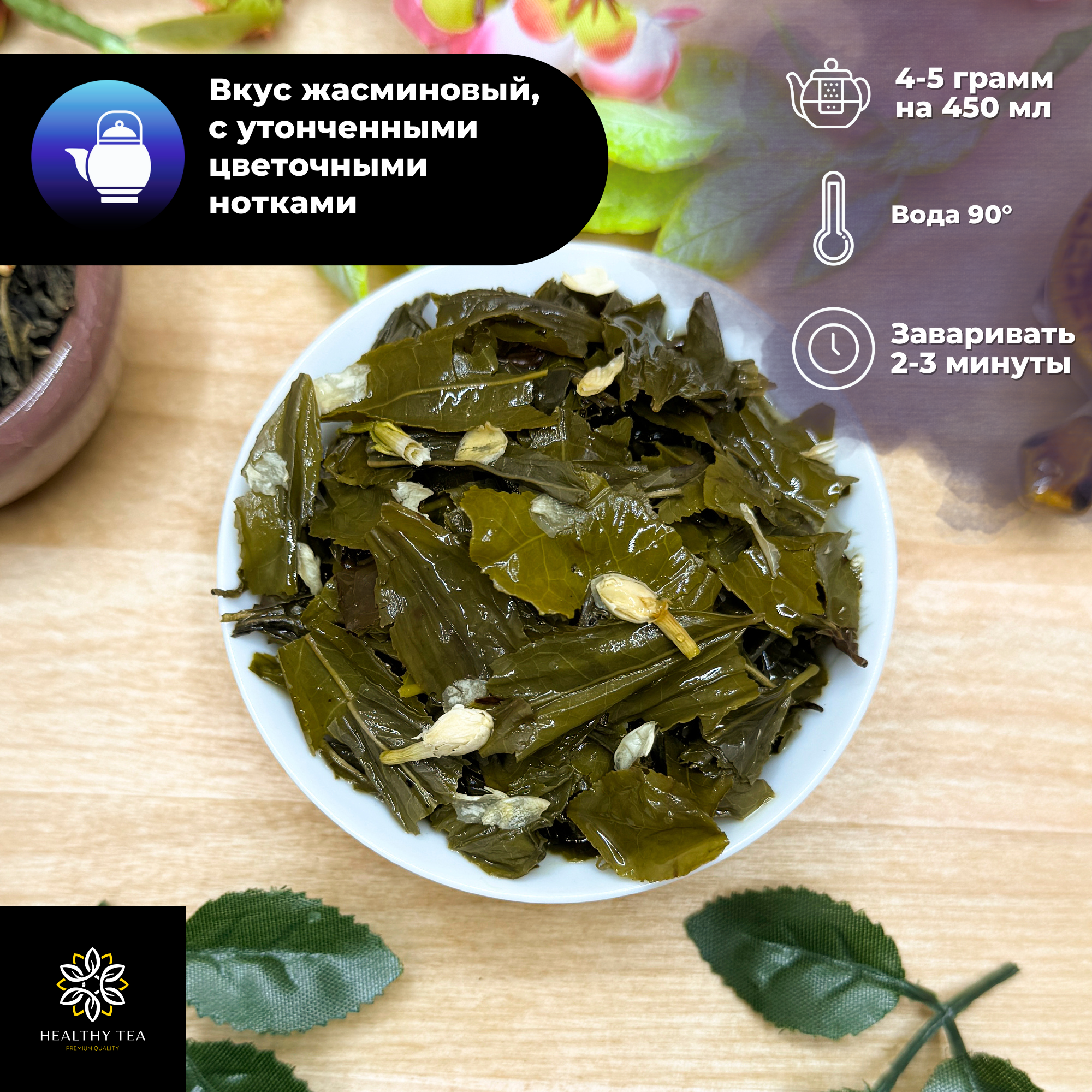 Китайский жасминовый чай Моли Хуа Ча Полезный чай / HEALTHY TEA, 150 г