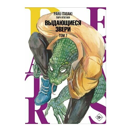 Beastars. Выдающиеся звери. Том 7