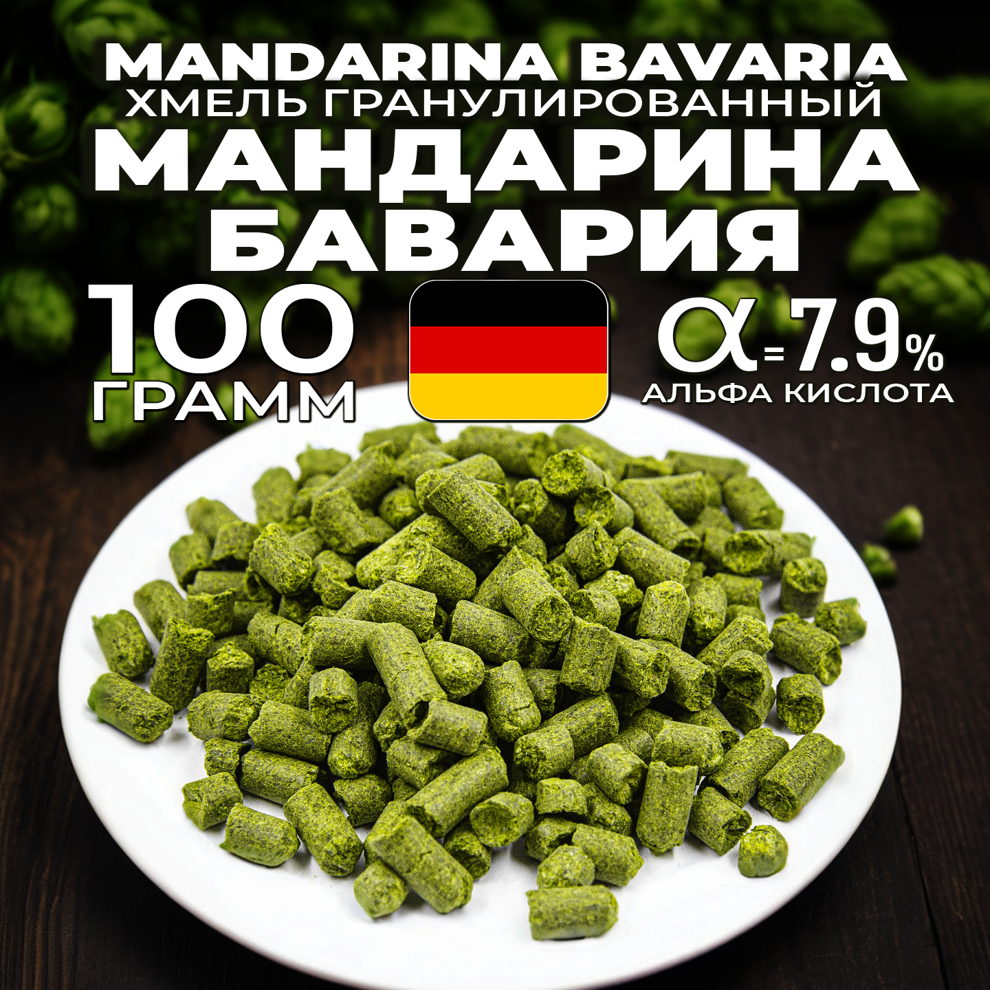 Хмель для пива Мандарина Бавария (Mandarina Bavaria) гранулированный, ароматный , 100 г