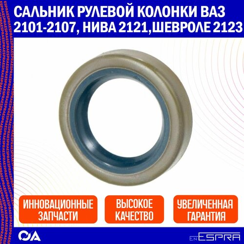 Сальник рулевой колонки ВАЗ 2101-2107 Нива 2121 Шевроле 2123 ESPRA 220₽