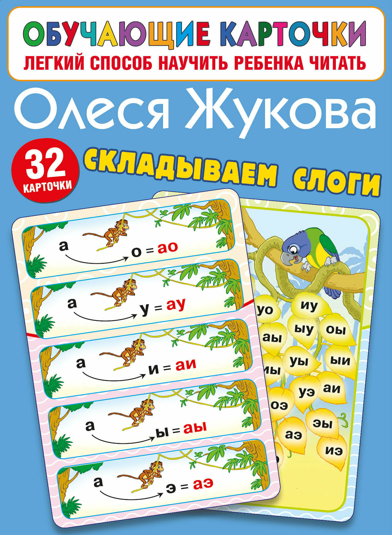 Складываем слоги (Жукова Олеся Станиславовна) - фото №2