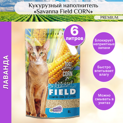 Savanna FIELD CORN Наполнитель комкующийся смываемый кукурузный Лаванда 6 л