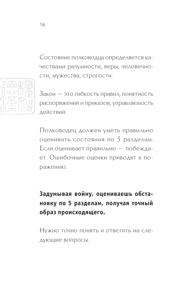 Сунь-Цзы. Искусство побеждать (Виногродский Бронислав Брониславович) - фото №17