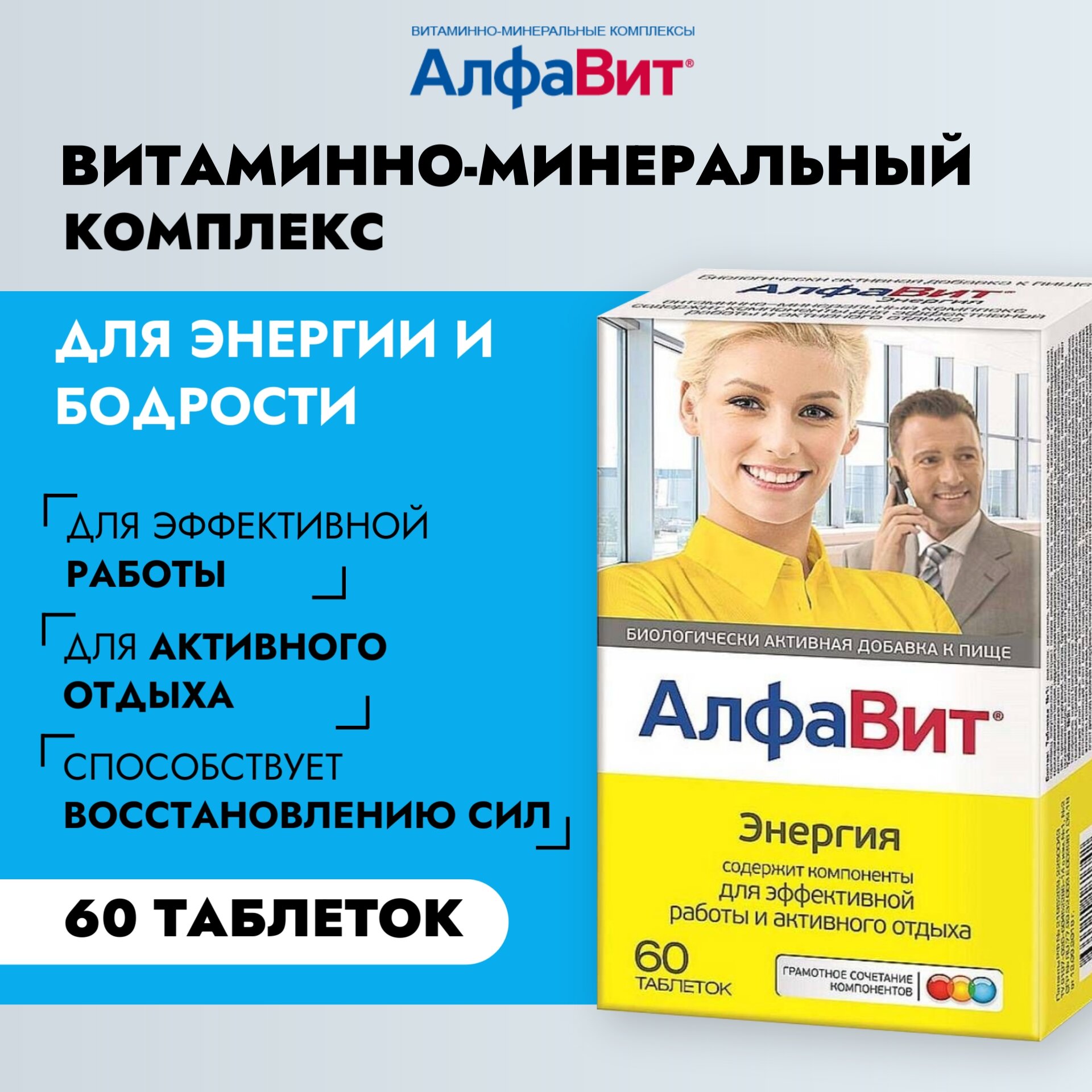 Витаминно-минеральный комплекс АлфаВит Энергия таблетки №60