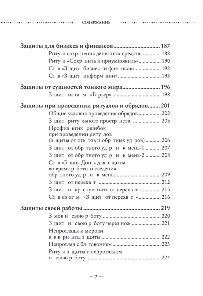 Магия защиты. Как уберечь себя и своих близких от злых сил и негативного колдовства - фото №15
