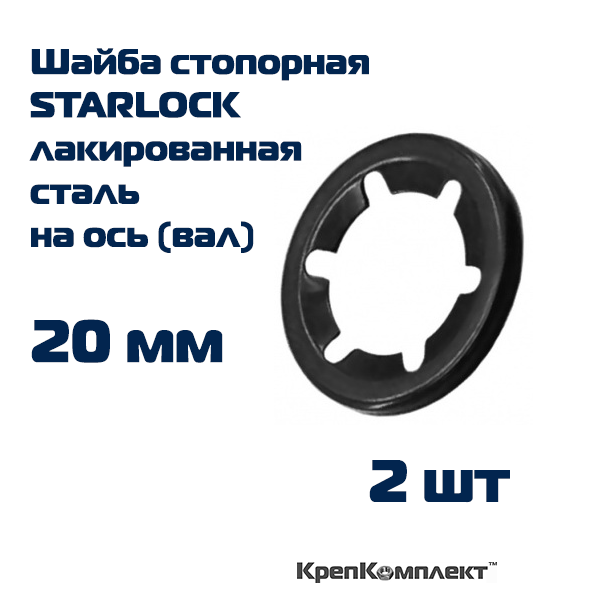 Шайба стопорная STARLOCK на ось (вал) 20 мм, лакированная сталь (2 шт.), КрепКомплект