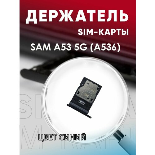 Держатель сим карты, Сим Лоток, Контейнер SIM для Samsung A53 5G ( A536)