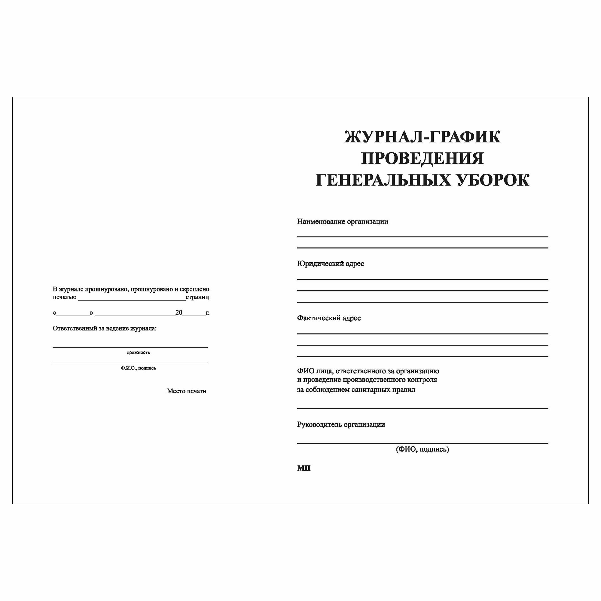 (1 шт.), Журнал-график проведения генеральных уборок (форма У) (100 ...