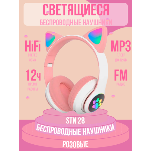 Беспроводные наушники с светящимися кошачьими ушками для детей и взрослых наушники из TikTok c blutooth Розовые 229900₽