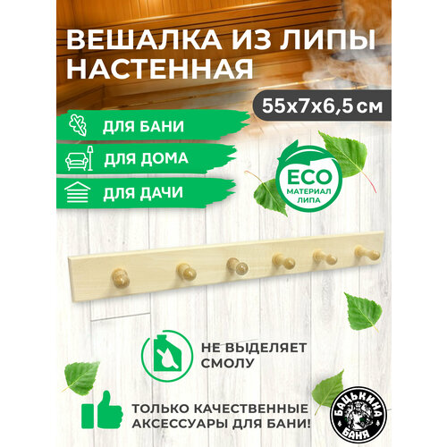 Вешалка настенная для одежды деревянная из липы для полотенец в ванную для бани и сауны в прихожую на дверь 350₽