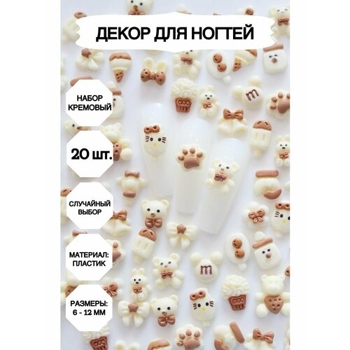 фото Фигурки для ногтей, фигурки для ногтей маникюр_кремовый