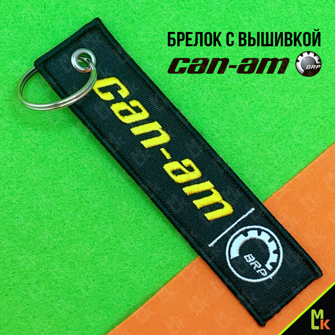 Брелок Mashinokom 