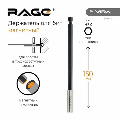 Держатель для бит магнитный удлинитель для бит 150 мм RAGE by VIRA