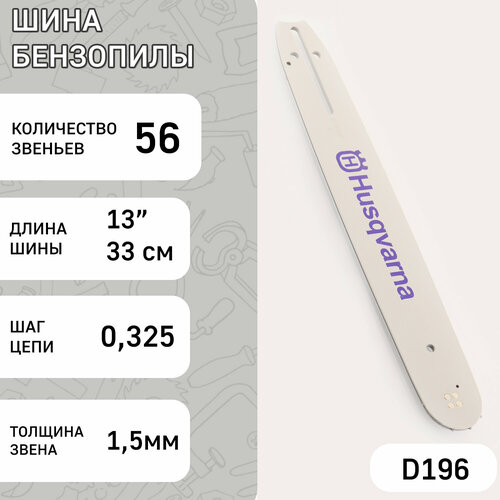 Шина для бензопилы 13 1,5mm, 0.325, 56зв HSQ (mod: A) шина 20 1 5mm 0 325 76зв hsq mod a