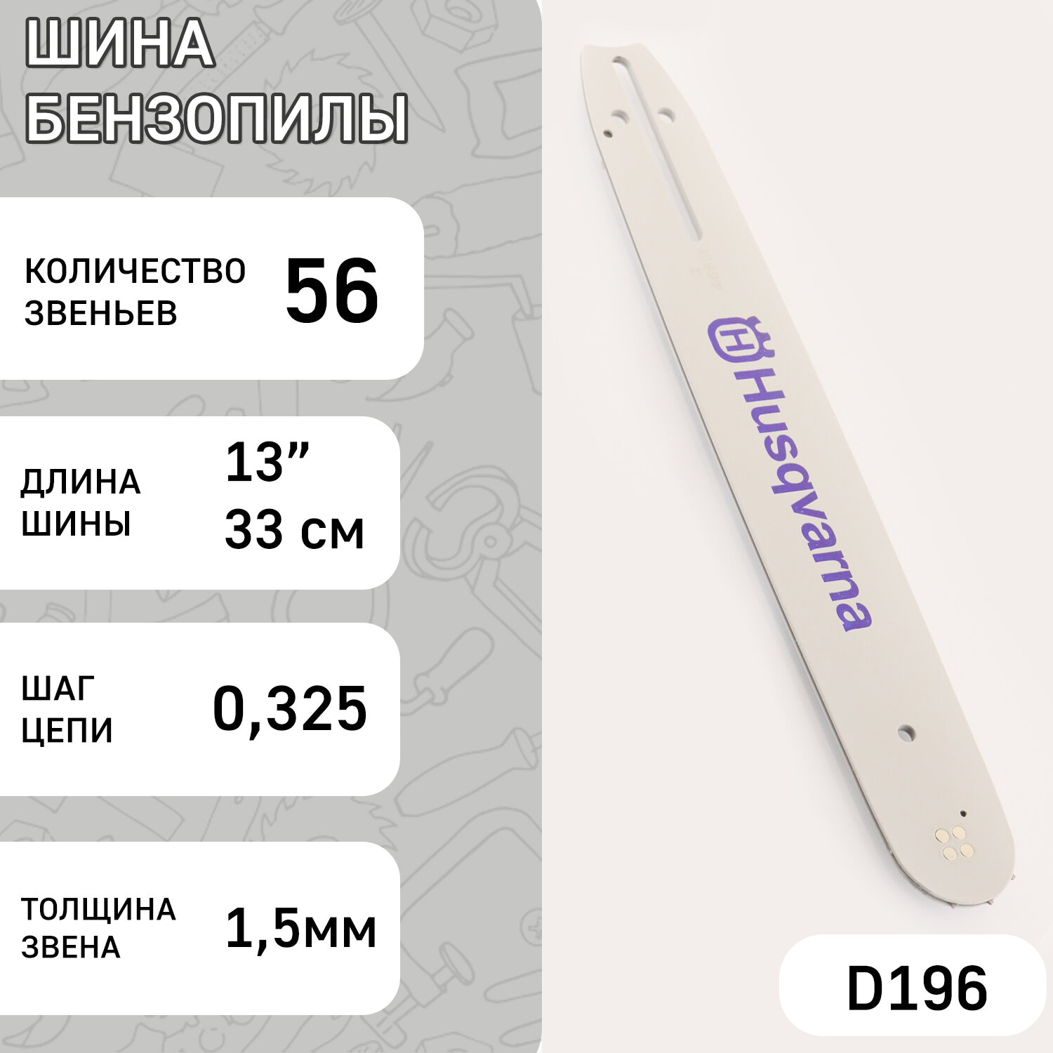 Шина для бензопилы 13" 15mm 0.325 56зв "HSQ" (mod: A)