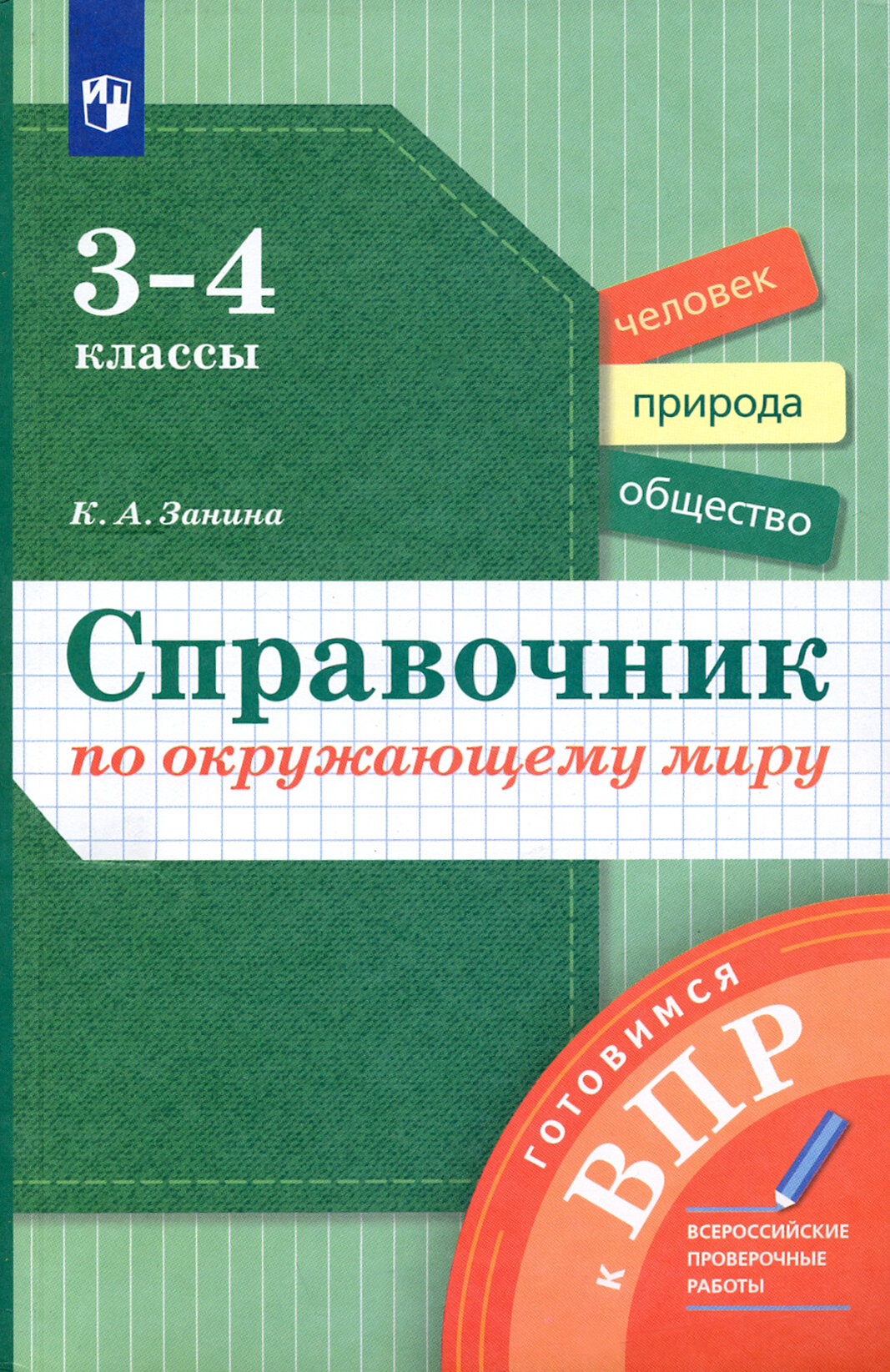 Окружающий мир. 3-4 классы. Справочник. ФГОС