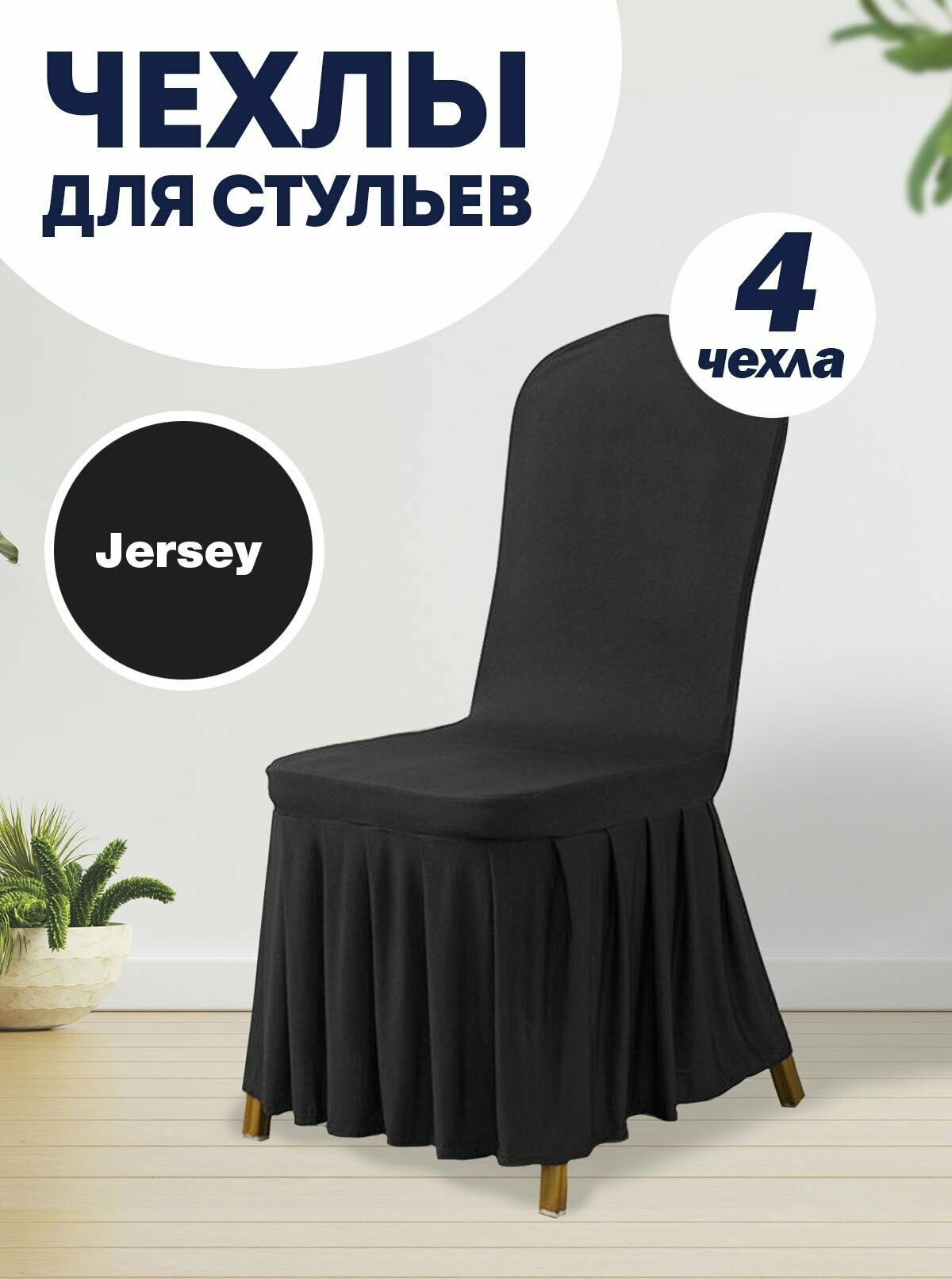 фото Чехол на стул со спинкой LuxAlto универсальный с оборкой