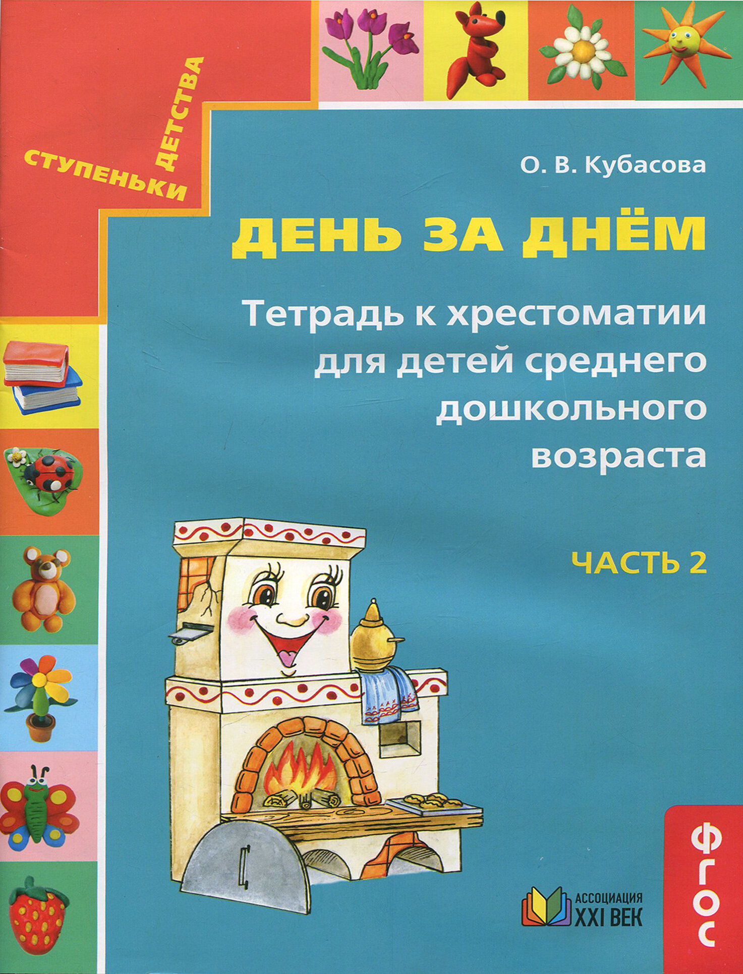 День за днём. Тетрадь к хрестоматии для детей среднего дошкольного возраста. Часть 2. ФГОС | Кубасова Ольга Владимировна