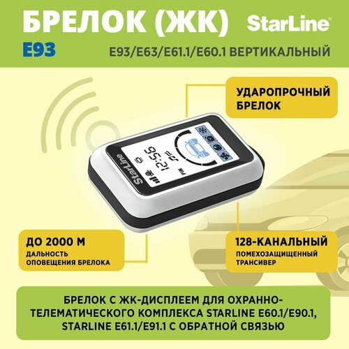 Брелок StarLine E93 (E91/E90/E63/E61.1/E60.1) верт. дисплей