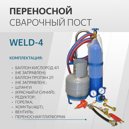 Пост сварочный 4л пост газосварочный пгу 5а