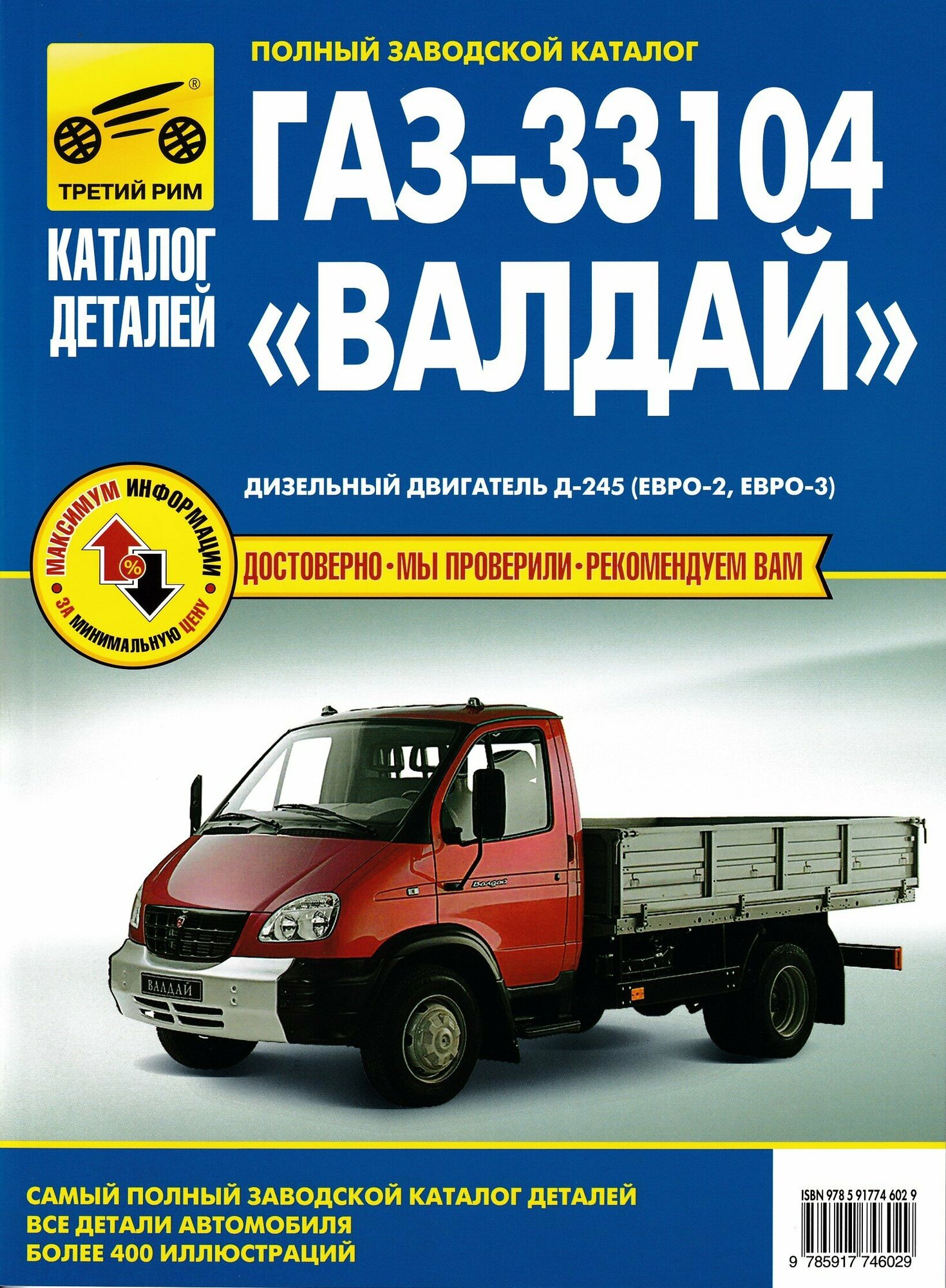 ГАЗ 33104 Валдай. Каталог деталей.