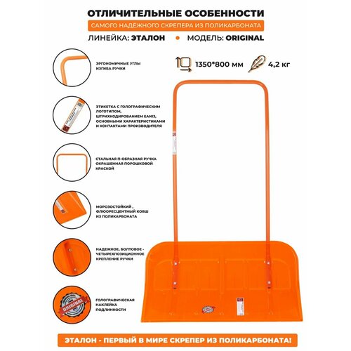 Скрепер для уборки снега из поликарбоната эталон ORIGINAL оранжевый