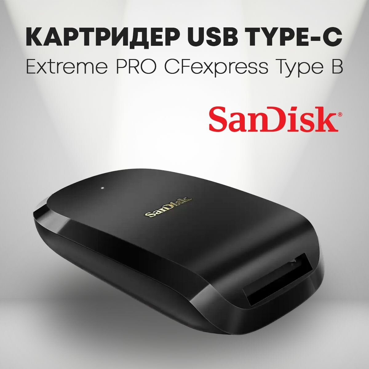 Картридер SanDisk Extreme PRO CFexpress Card Reader SDDR-F451