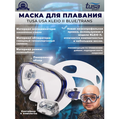 Маска для плавания TUSA KLEIO II, синяя рамка, прозрачный силикон