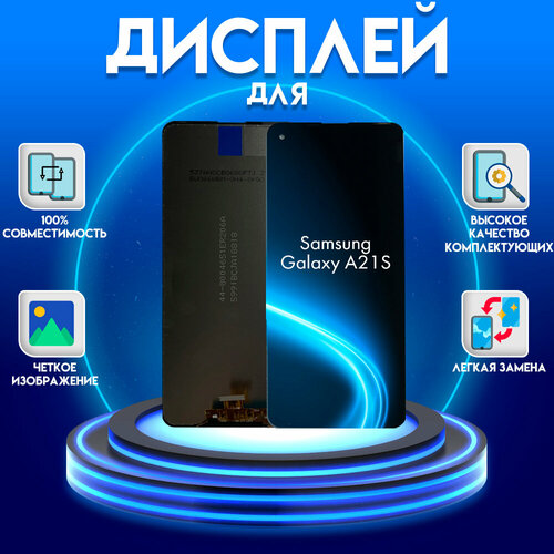 Диcплей для Samsung Galaxy A21S (экран, матрица + тачскрин, модуль в сборе), черный