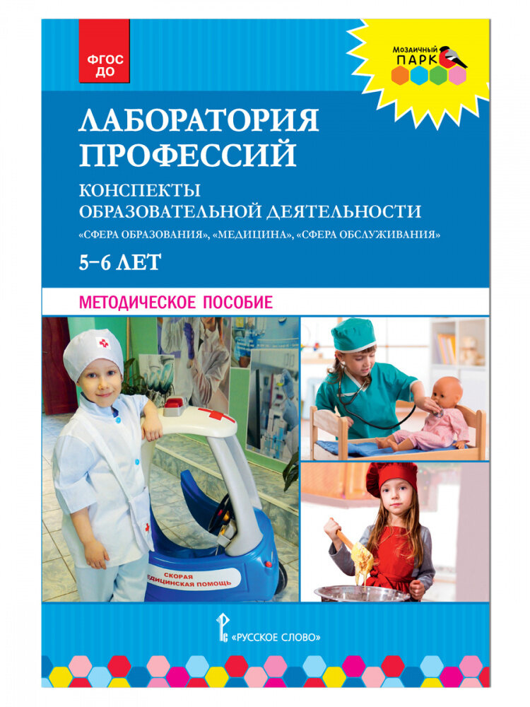 МП. Лаборатория профессий: конспекты образовательной деятельности: «Сфера образования», «Медицина», Сфера обслуживания»: 5-6 лет.