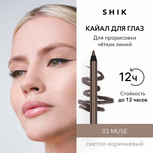SHIK Карандаш для глаз Kajal liner, оттенок 03 – MUSE — светло-коричневый