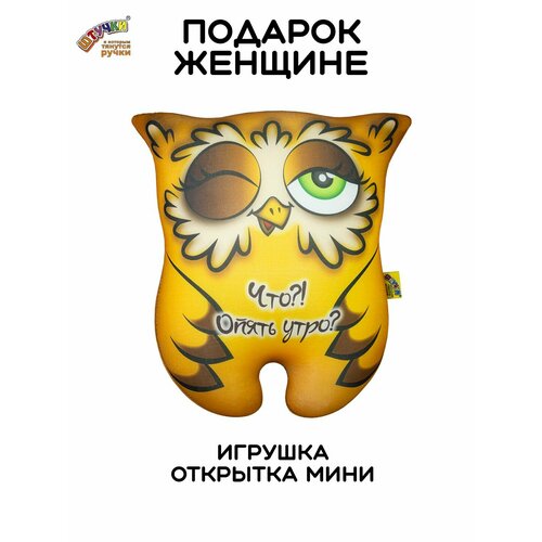 фото Штучки, к которым тянутся ручки/ мягкая игрушка-открытка антистресс совушка "опять утро", 15х17 см