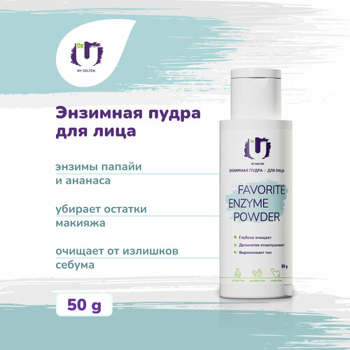 The U Энзимная пудра для лица очищающая Favorite Enzyme Powder 50 гр 792₽