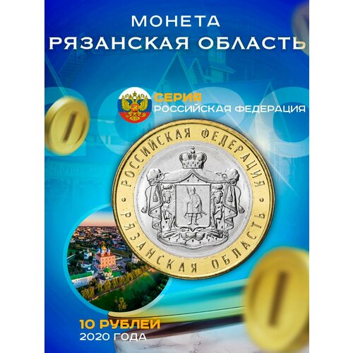 10 рублей 2020 Рязанская область ММД, Регионы РФ