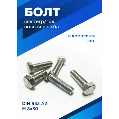 фото Болт м8х30 мм, нержавеющая сталь а2, комплект 8 шт