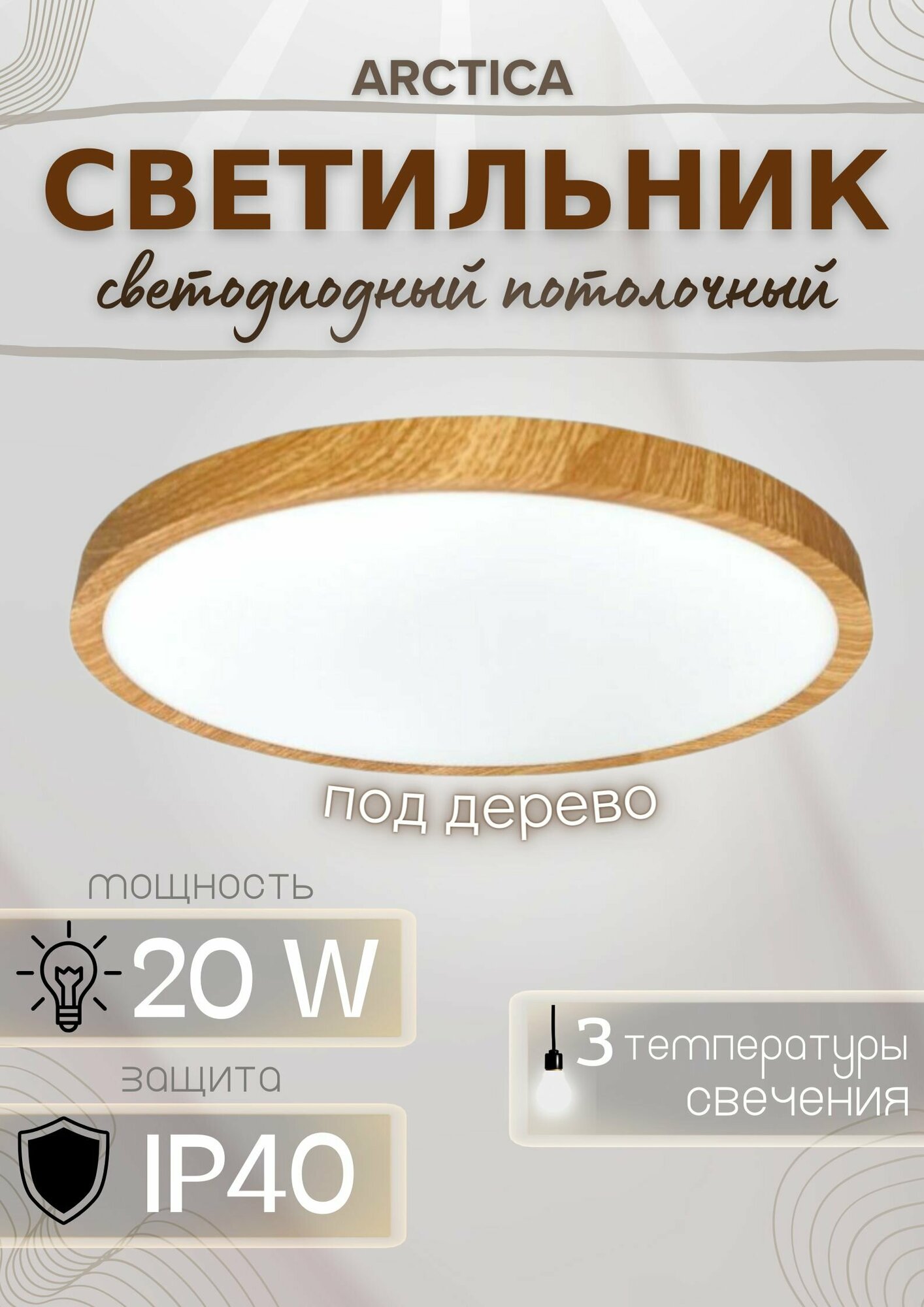 фото Светодиодный потолочный светильник ARCTICA 80W (круг, дерево)