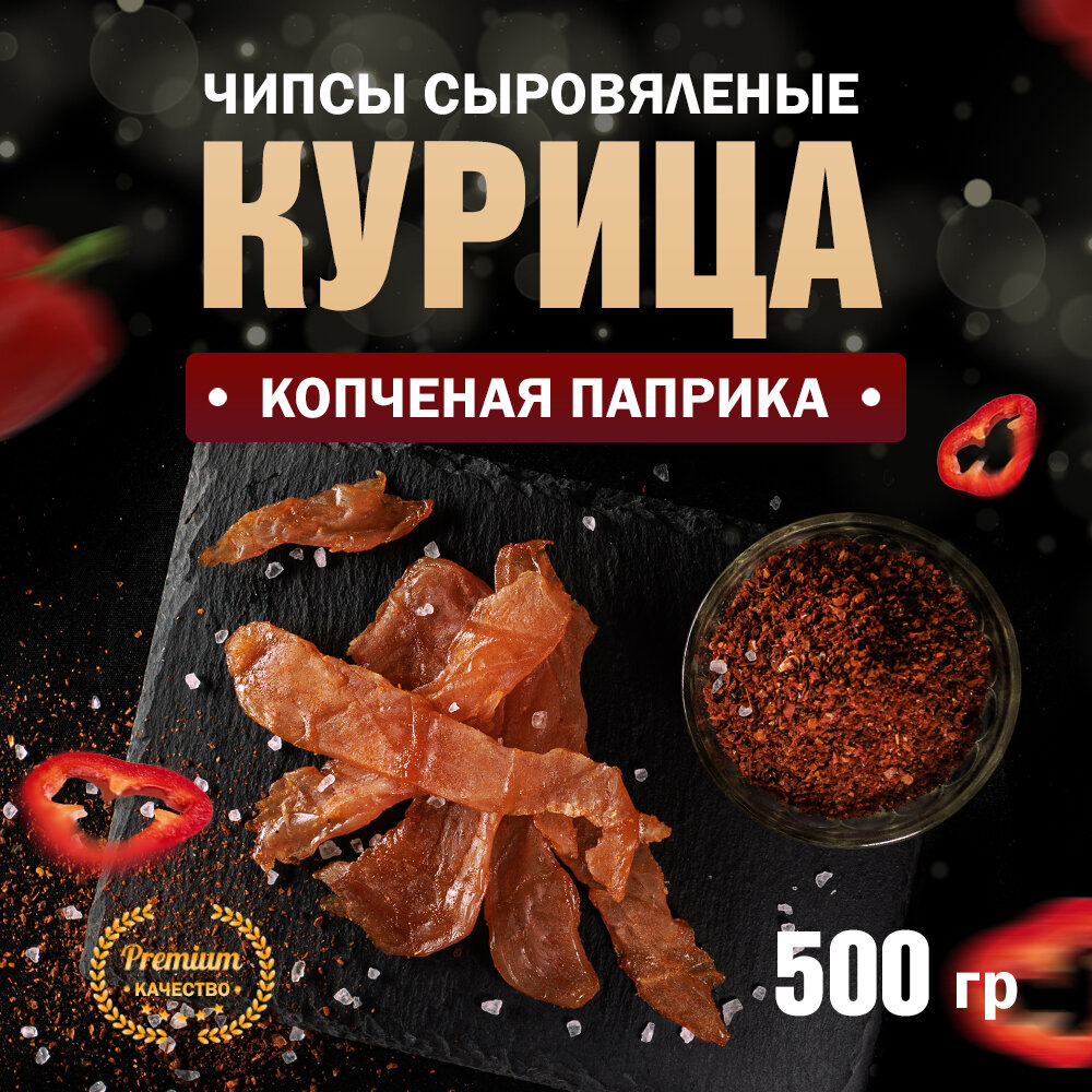 Чипсы из курицы сыровяленые копченая паприка Сорт Экстра 500 г