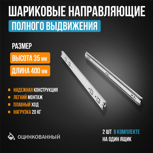 Шариковые направляющие полного выдвижения H35 мм L400 мм