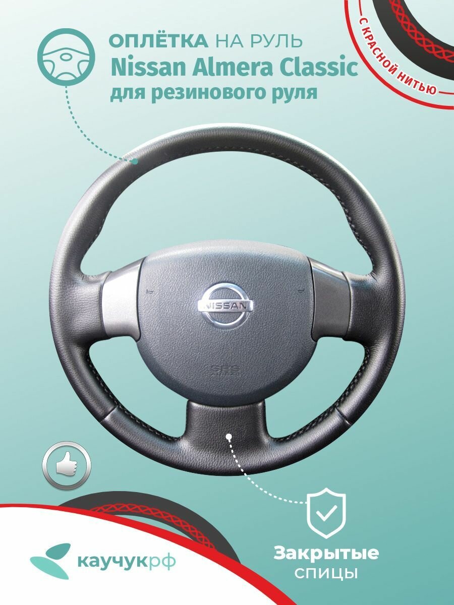 Оплетка на руль Nissan Almera Classic для резинового руля, черная кожа с красным швом.